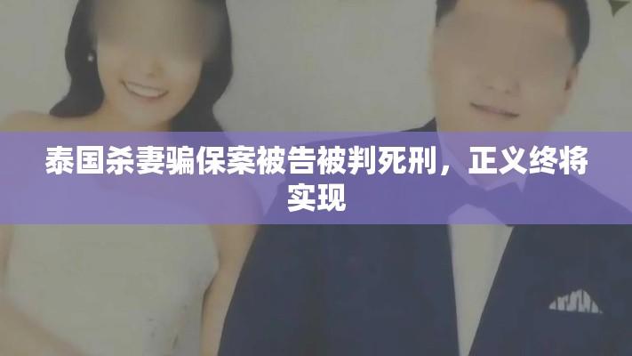 泰国杀妻骗保案被告被判死刑，正义终将实现  第1张