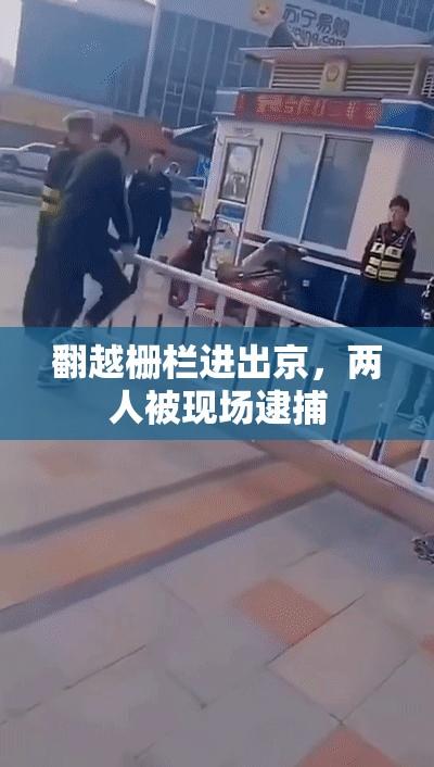 翻越栅栏进出京，两人被现场逮捕  第1张