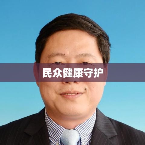 宁波卫生局，民众健康的坚实守护者  第1张