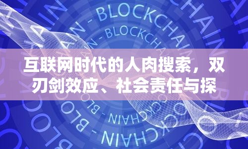 互联网时代的人肉搜索，双刃剑效应、社会责任与探讨  第1张