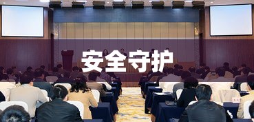 国家安全生产监督管理总局，安全守护的坚实后盾  第1张