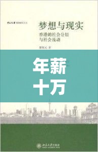 年薪十万，梦想与现实的碰撞与交汇点  第1张