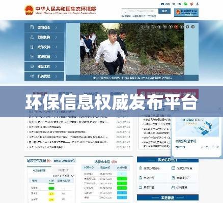 国家环保总局网站，环保信息的权威发布平台  第1张