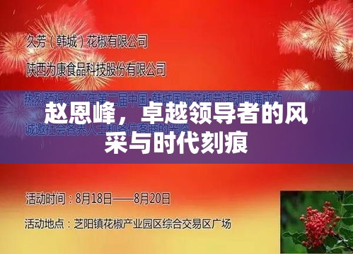 赵恩峰，卓越领导者的风采与时代刻痕  第1张