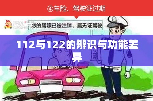 交警电话，解析112与122的辨识与功能差异  第1张