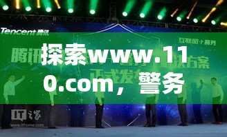 探索www.110.com，警务新纪元在互联网时代  第1张