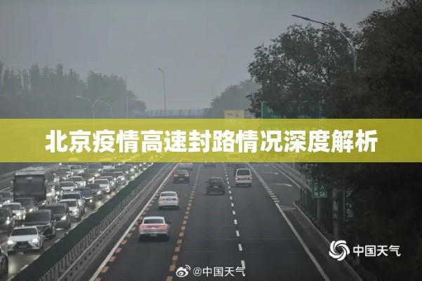 北京疫情高速封路情况深度解析  第1张