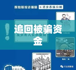 追回被骗资金的六步分步指南  第1张