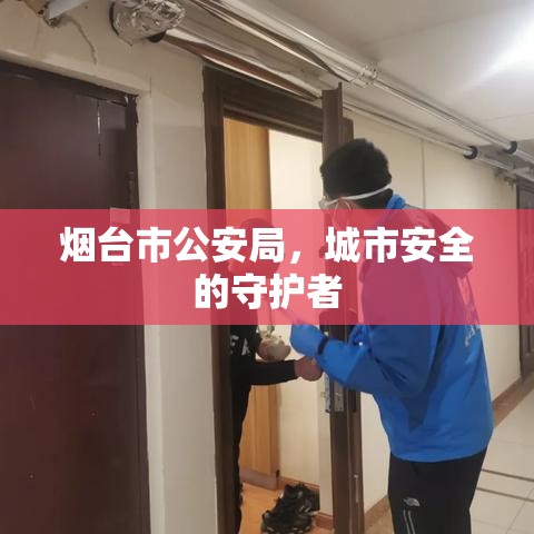 烟台市公安局，城市安全的守护者  第1张