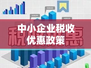 中小企业税收优惠政策，助力企业发展的核心举措  第1张