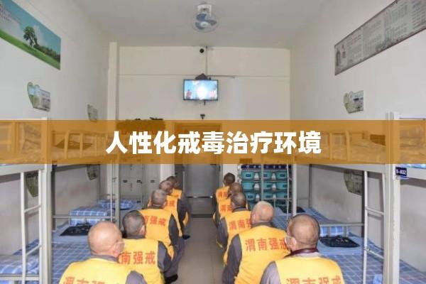 现代化戒毒所建设标准，打造人性化戒毒治疗环境新篇章  第1张