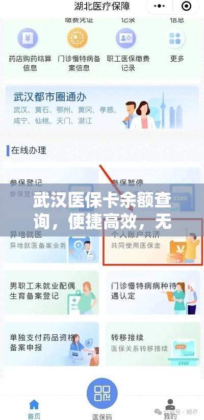 武汉医保卡余额查询，便捷高效，无忧健康管理  第1张