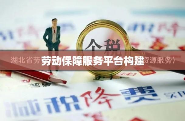 湖北省劳动保障网，构建安全便捷高效的劳动保障服务平台  第1张