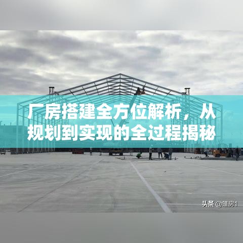 厂房搭建全方位解析，从规划到实现的全过程揭秘  第1张