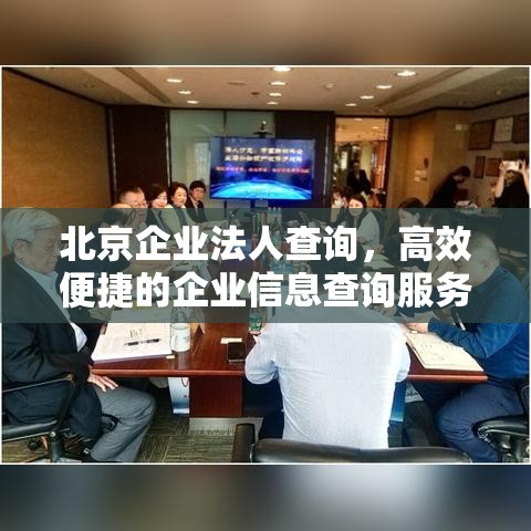 北京企业法人查询，高效便捷的企业信息查询服务  第1张