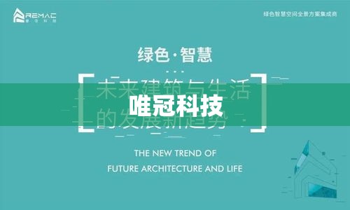 唯冠科技，创新引领未来，科技赋能生活  第1张