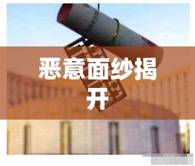 揭开恶意面纱，本质与影响深度解析  第1张