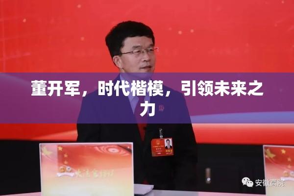 董开军，时代楷模，引领未来之力  第1张