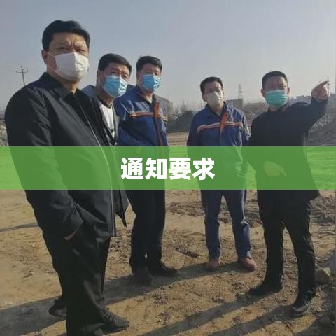 征地管理工作进一步优化的通知要求  第1张