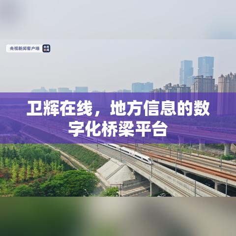 卫辉在线，地方信息的数字化桥梁平台  第1张