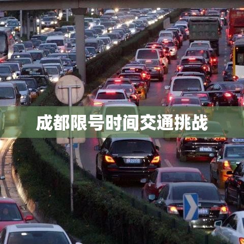 成都限号时间下的交通挑战与应对策略，城市管理与交通变革之路  第1张