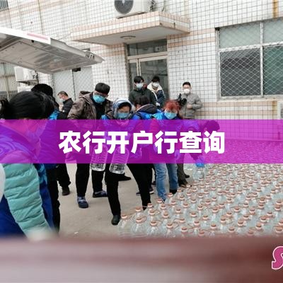 农行开户行查询，便捷方式与详细指南  第1张