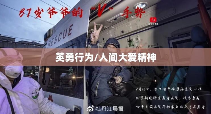 大爷狂奔救下火车，英勇行为展现人间大爱精神  第1张