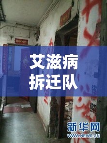 艾滋病拆迁队，社会变革中的特殊力量与面临的挑战  第1张