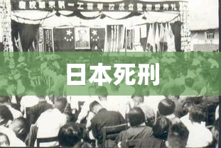 日本死刑，历史沿革、现状审视与争议焦点  第1张