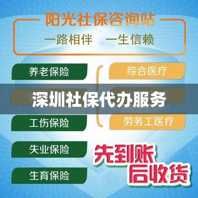 深圳社保代办服务，便捷高效，一站式解决社保问题  第1张