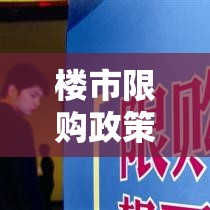 天津楼市调控加码，限购政策升级，市场何去何从？  第1张