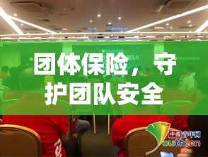 团体保险，守护团队安全，助推企业稳健前行  第1张