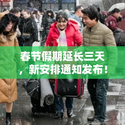 春节假期延长三天，新安排通知发布！  第1张