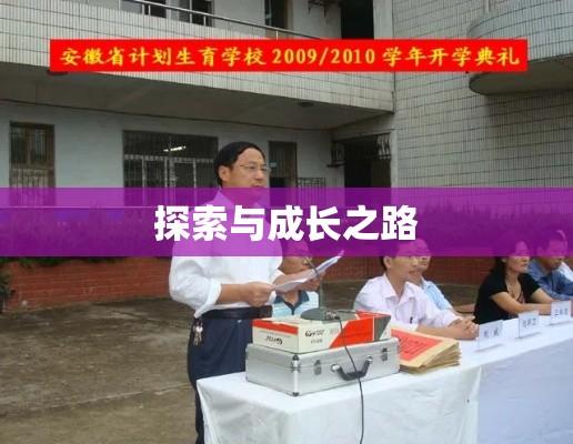 安徽省计划生育学校的探索与成长之路  第1张