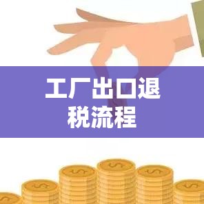 工厂出口退税流程全面解析  第1张