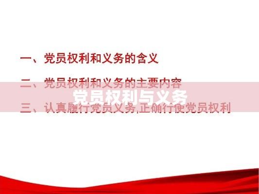 党员权利与义务，深入理解与践行之道  第1张