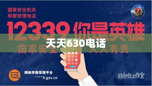 天天630电话，暖心连线，你我相连  第1张