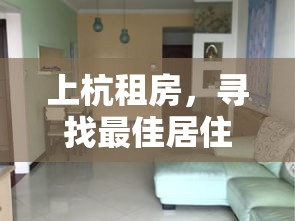 上杭租房，寻找最佳居住解决方案  第1张