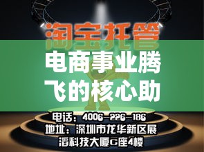 中山淘宝代运营，电商事业腾飞的核心助力  第1张