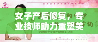 女子产后修复，专业技师助力重塑美丽与健康  第1张