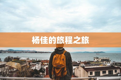 杨佳的旅程之旅  第1张