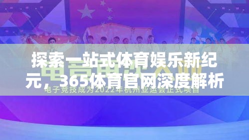 探索一站式体育娱乐新纪元，365体育官网深度解析  第1张