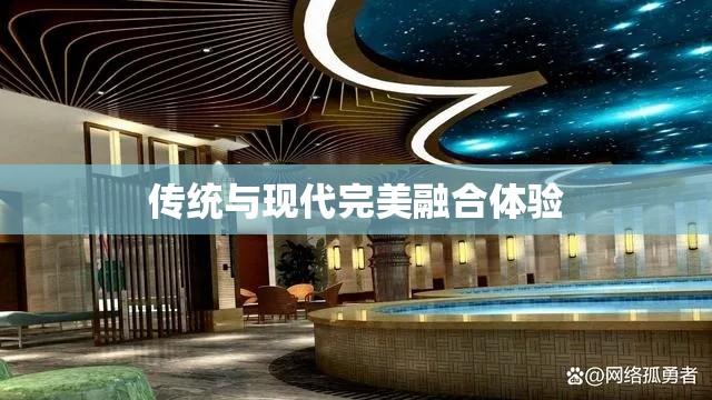 兰州洗浴中心，传统与现代的完美融合体验  第1张