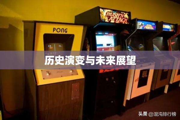 投币式游戏机的历史演变与未来展望  第1张