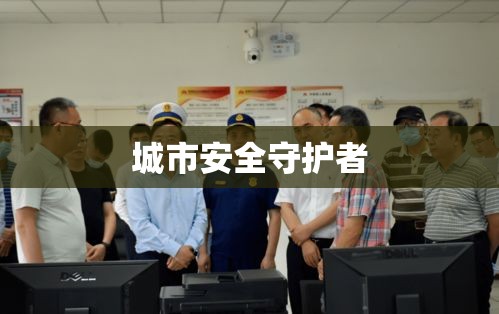 深圳市公安消防支队，城市安全的英勇守护者  第1张