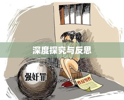 轮奸案的深度探究与反思  第1张