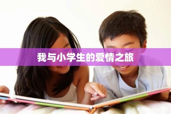 跨越年龄与身份的爱，我与小学生的爱情之旅  第1张