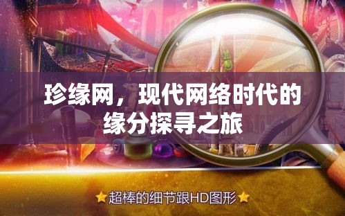 珍缘网，现代网络时代的缘分探寻之旅  第1张