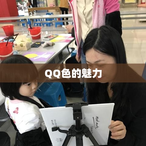 QQ色的魅力，虚拟与现实中的色彩探索之旅  第1张