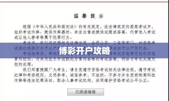 博彩开户全攻略，步骤详解、注意事项一网打尽  第1张